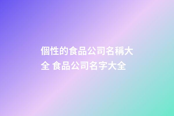 個性的食品公司名稱大全 食品公司名字大全